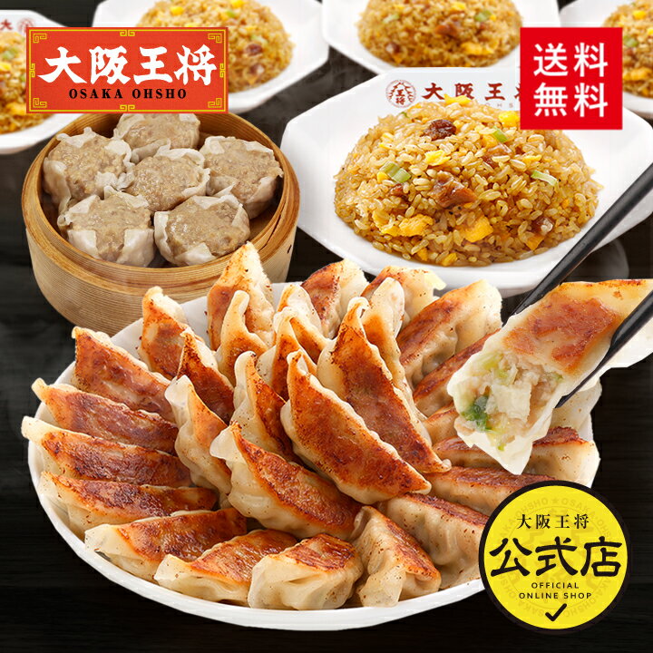 ＜大阪王将 ザ・お試しセット＞送料無料 冷凍食品 通販 お取り寄せ 中華 仕送り レ...