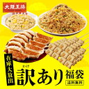 <大阪王将 在庫大放出!訳あり福袋>送料無料 冷凍食品 通販 お取り寄せ お取り寄せグルメ 中華 仕送り レンチン 簡単調理 備蓄 テレワーク 簡単 惣菜 手間...
