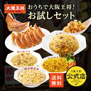 <おうちで大阪王将!お試しセット>餃子276g+炒飯4袋 送料無料 冷凍食品 餃子 ギョウザ 通販 お取り寄せ 中華 仕送り レンチン 備蓄 冷凍餃子 チャーハ...