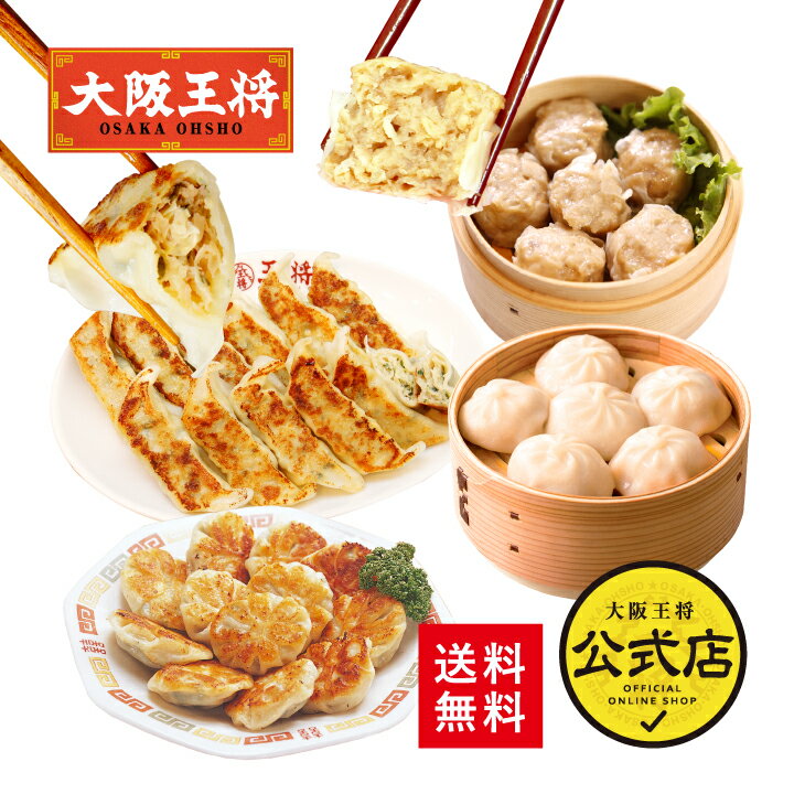 ＜おうちで大阪王将 点心セット＞送料無料 冷凍食品 通販 お取り寄せ 中華 仕送り レンチン 備蓄 冷凍餃子 肉焼売 お試し ぎょうざ ギョーザ 点心 小籠包 にら饅頭