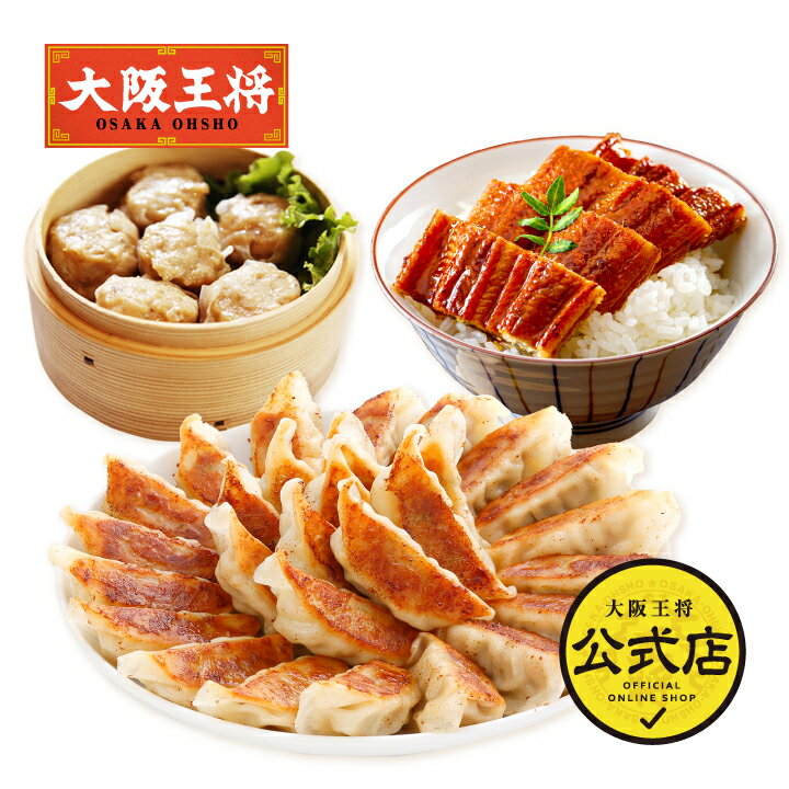 ＜大阪王将 うなぎと中華のおつまみセット＞ FATHERSDAY 父の日 送料無料 冷凍食品 通販 お取り寄せ 中華 仕送り 簡単調理 レンチン フライパン プレゼント ギフト 鰻 ウナギ うなぎ 餃子 冷凍餃子 肉焼売 ギョーザ シューマイ