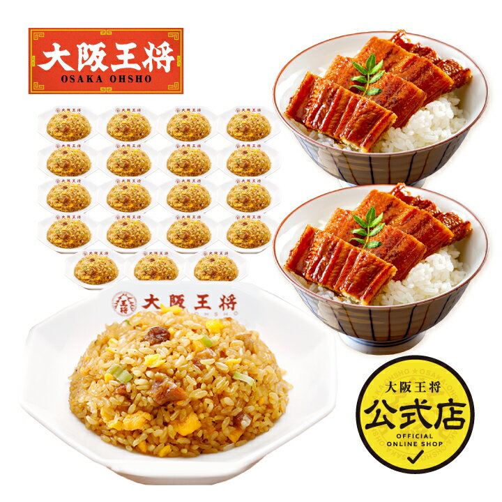 ＜大阪王将 チャーハンセットうなぎ付き＞ FATHERSDAY 父の日 送料無料 冷凍食品 通販 お取り寄せ 中華 仕送り 簡単調理 レンチン チャーハン 炒飯 プレゼント ギフト 鰻 ウナギ うなぎ