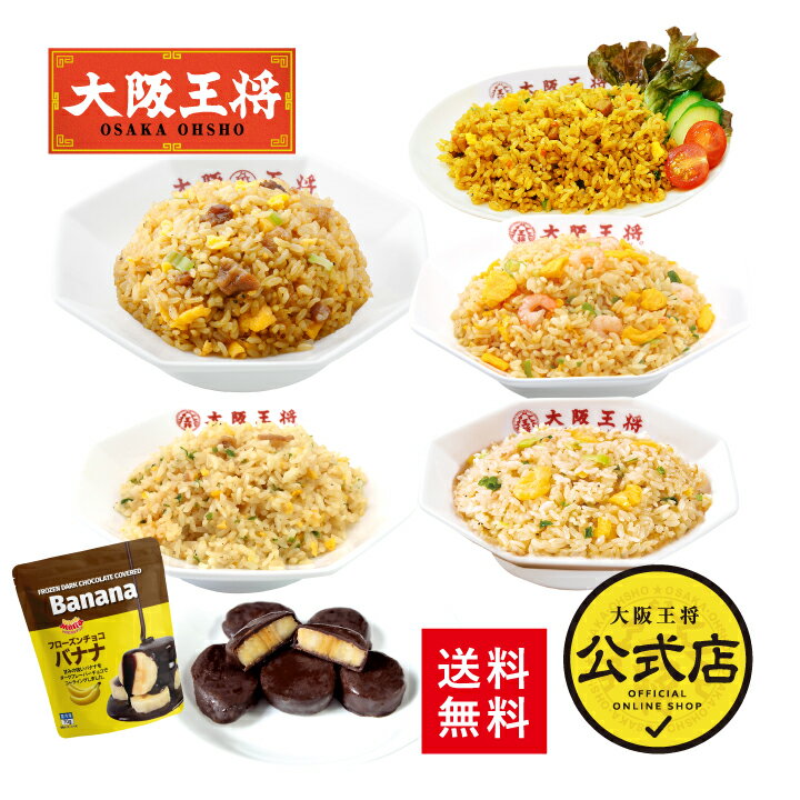 【クーポン利用で1000円オフ】※2024年7月26日9:59まで＜大阪王将 チャーハンセット チョコバナナおまけ付き＞送料無料 冷凍食品 通販 チャーハン 炒飯 お取り寄せ 中華 レンチン 簡単調理 冷凍フルーツ チョコ お中元のサムネイル
