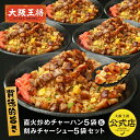<大阪王将 刻みチャーシュー5袋&直火炒めチャーハン5袋セット>送料無料 冷凍食品 通販 チャーハン 炒飯 お取り寄せ 中華 レンチン 簡単調理 背徳感マシマシ...