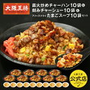 【期間限定30%OFFクーポン!11400円→7980円】<大阪王将 刻みチャーシュー10袋&炒飯10袋&たまごスープ10袋セット>送料無料 冷凍食品 通販 チ...
