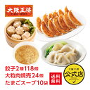 【半額クーポンで11330円→5665円】<大阪王将 餃子2種118個+大粒肉焼売24個+たまごスープ10袋セット>送料無料 冷凍食品 餃子 ギョウザ 冷凍餃子...