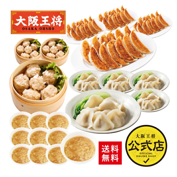 ＜大阪王将 餃子2種118個+大粒肉焼売24個+たまごスープ10袋セット＞送料無料 冷凍食品 餃子 ギョウザ 冷凍餃子 お取り寄せ 中華 仕送り 簡単調理 備蓄 フリーズドライ スープ 焼売