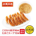 【半額クーポンで9120円→4560円】<大阪王将 こだわり餃子96個+たまごスープ10袋セット>送料無料 冷凍食品 冷凍餃子 お取り寄せ 中華 仕送り 簡単調...