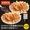 【期間限定30%OFFクーポン!6038円→4226円】<大阪王将 万能麻辣だれ1本&肉餃子100個セット> 肉餃子 ぎょうざ ギョウザ ギョーザ 大容量 まと...
