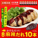 【スーパーSALE】8560円→5980円 <大阪王将公式通販オリジナル商品> 大阪王将 かけるだけ!万能麻辣だれ10本セット よだれ鶏、冷奴、冷しゃぶにおすすめ! ドレッシング 調味料 お取り寄せ プレゼント