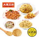 【期間限定500円OFFクーポン!4910円→4410円】<おうちで大阪王将!お手軽セット>冷凍食品 通販 チャーハン 炒飯 焼き飯 ごはん お取り寄せ お取り...