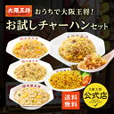<おうちで大阪王将!お試しチャーハンセット>炒飯5袋 送料無料 冷凍食品 通販 チャーハン 炒飯 焼き飯 ごはん お取り寄せ お取り寄せグルメ 中華 大容量 ま...
