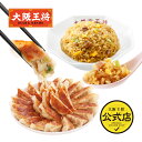 <おうちで大阪王将!超王道お試しセット>冷凍食品 ギョウザ 餃子 冷凍餃子 チャーハン 炒飯 ぎょうざ ギョーザ 通販 お取り寄せ お取り寄せグルメ 中華 仕送...