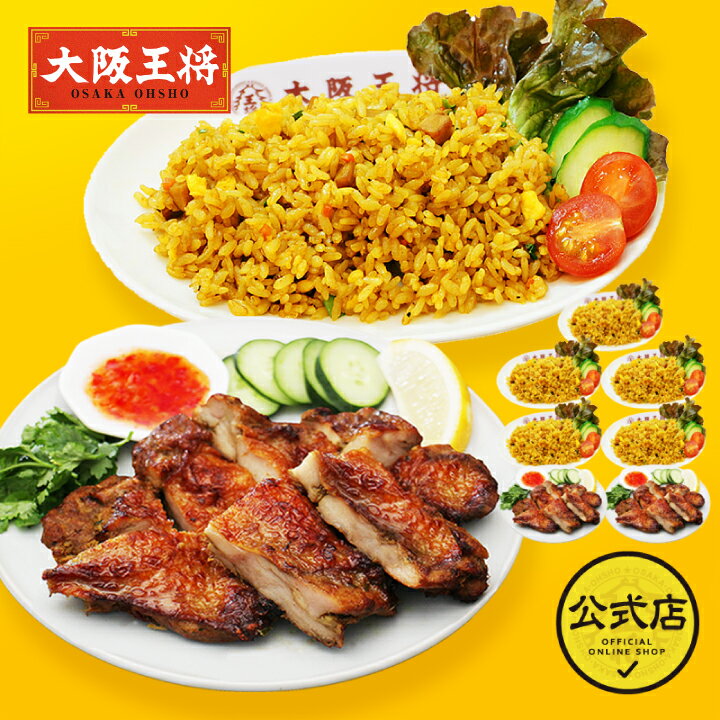 タイ風グリルチキン ガイヤーン3袋&カレーチャーハン6袋セット 大阪王将 冷凍食品 炒飯 チャーハン お取り寄せ グルメ タイ料理 アジアン料理 チキン ギフト プレゼント