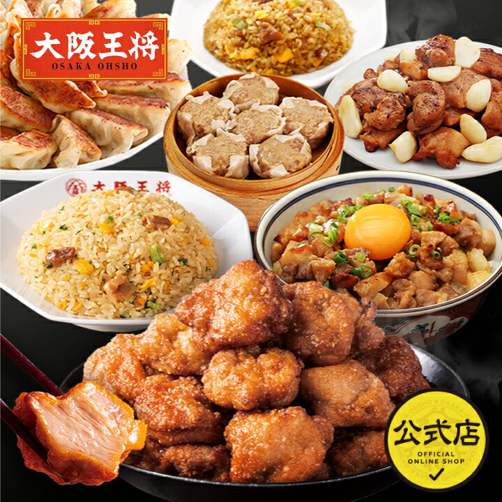 抽選で50人に1人A5ランク国産黒毛和牛が当たる！大阪王将 肉まつりセット 冷凍食品 餃子 ギョーザ 焼売 しゅうまい シュウマイ スタミナ 唐揚げ からあげ チャーシュー 炒飯 チャーハン 中華 ギフト 肉