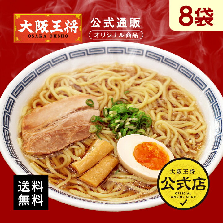 【大阪王将公式通販オリジナル】中華屋さんの醤油ラーメン8袋セット 冷凍食品 ラーメン 中華 お取り寄せ グルメ プレゼント ギフト 簡単調理