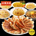 【大阪王将】真★ミラクルセット 餃子 チャーハン 刻みチャーシュー 直火炒め炒飯 豚カルビ炒飯 エビ塩炒飯 カレー炒飯 ガーリック炒め炒飯 ぎょうざ ギョウザ ...
