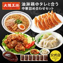 大阪王将 油淋鶏&タレと合う中華詰め合わせセット 冷凍食品 餃子 ギョウザ から揚げ 唐揚げ からあげ 油淋鶏 水餃子 ラーメン