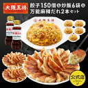 大阪王将 餃子150個&炒飯6袋&万能麻辣だれ2本セット 冷凍食品 チャーハン 炒飯 餃子 ギョウザ 麻辣ダレ お取り寄せ グルメ