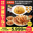 大阪王将 決算セール 餃子150個&炒飯6袋&万能麻辣だれ2本セット 冷凍食品 チャーハン 炒飯 餃子 ギョウザ 麻辣ダレ お取り寄せ グルメ