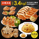 大阪王将 総重量3.4kg!BIG餃子2種&大粒肉焼売セット(炒飯2袋入り) 冷凍食品 餃子 ギョウザ 焼売 チャーハン 炒飯 お取り寄せ グルメ