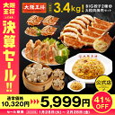 大阪王将 決算セール 総重量3.4kg!BIG餃子2種&大粒肉焼売セット(炒飯2袋入り) 冷凍食品 餃子 ギョウザ 焼売 チャーハン 炒飯 お取り寄せ グルメ