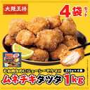 大阪王将 ムネチキタツタ1kg 冷凍食品 おかず からあげ 唐揚げ 冷凍 レンジ レンチン 竜田 揚げ お取り寄せ グルメ