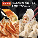 大阪王将 ぷるもちえび水餃子4袋+肉餃子50個セット 水餃子 冷凍食品 冷凍餃子 海老餃子 エビ餃子 えび餃子 ギョウザ ぎょうざ お取り寄せ グルメ 冷凍 海...