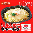 大阪王将 蟹あんかけチャーハン10袋セット 冷凍食品 チャーハン 炒飯 冷凍チャーハン 冷凍炒飯 あんかけ お取り寄せ グルメ