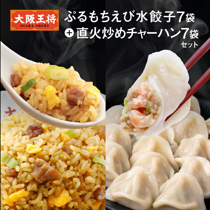 【半額クーポンで9730円→4865円】<大阪王将 ぷるもちえび水餃子7袋+直火炒めチャーハン7袋セット> 炒飯 チャーハン 冷凍食品 海老餃子 エビ餃子 えび...