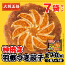 <大阪王将 神焼き羽根つき餃子7袋セット>\油・水・フタ・並べいらず!/ ギョウザ 餃子 ぎょうざ 冷凍餃子 冷凍食品 羽根つき餃子 お取り寄せ グルメ