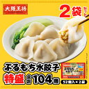 <大阪王将 ぷるもち水餃子特盛2袋セット> 水餃子 ギョウザ 餃子 ぎょうざ 冷凍餃子 冷凍食品 お取り寄せ グルメ