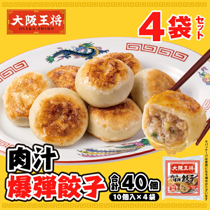 <大阪王将 肉汁爆弾餃子4袋セット> 餃子 冷凍食品 冷凍餃子 ギョウザ ぎょうざ お取り寄せ グルメ
