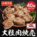 【期間限定30%OFFクーポン!5580円→3906円】<大阪王将 大粒肉焼売40個> 冷凍食品 焼売 シュウマイ しゅうまい お取り寄せ グルメ