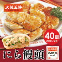 大阪王将 にら饅頭40個 冷凍食品 ニラ饅頭 にら饅頭 にらまん お取り寄せ グルメ