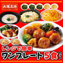 <大阪王将 レンジで簡単ワンプレート5食セット> 中華おこわ 油淋鶏 黒酢肉団子 天津飯 チャーハン 炒飯 冷凍チャーハン フリーズドライ わかめスープ たまごスープ