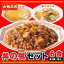 <大阪王将 丼の具セット> 麻婆丼の具 中華丼の具 天津飯の具 冷凍食品 お取り寄せ グルメ