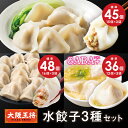 【期間限定30%OFFクーポン!6788円→4752円】<大阪王将 水餃子3種セット> 水餃子 冷凍食品 冷凍餃子 ギョウザ 餃子 ぎょうざ 機能性表示食品 GABA えび水餃子 海老餃子 エビ餃子 お取り寄せ グルメ