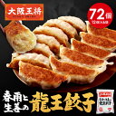 <大阪王将 龍王餃子6袋セット> 餃子 冷凍食品 冷凍餃子 ギョウザ ぎょうざ お取り寄せ グルメ