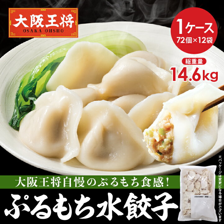 <大阪王将 ぷるもち水餃子(72個入)12袋セット> ※同梱不可 ※ケース出荷 冷凍食品 水餃子 ギョウザ 餃子 ぎょうざ