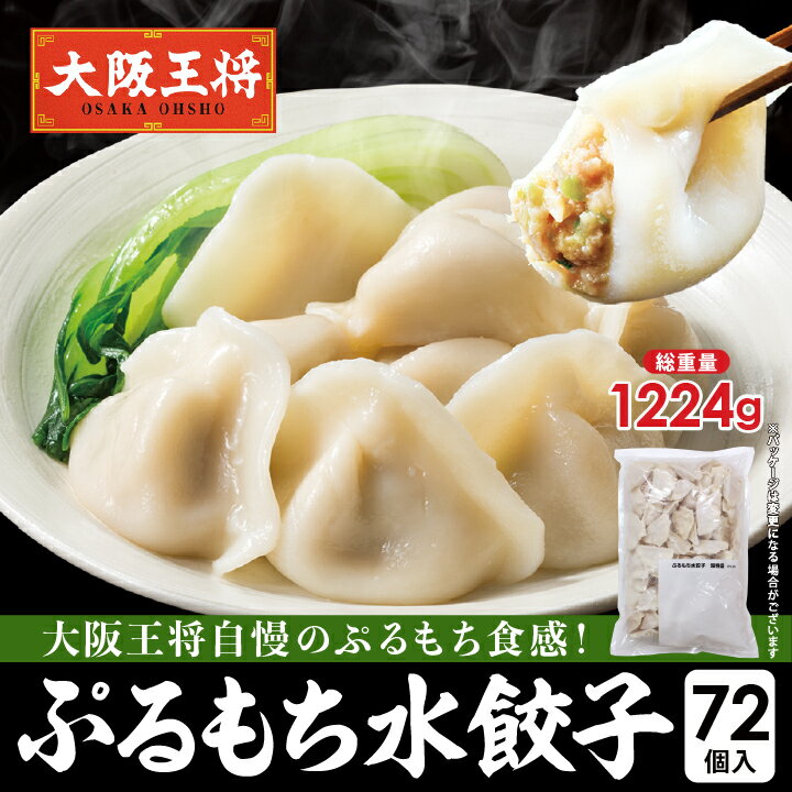 ＜大阪王将 ぷるもち水餃子72個入＞ 冷凍食品 水餃子 ギョウザ ぎょうざ お取り寄せ グルメ