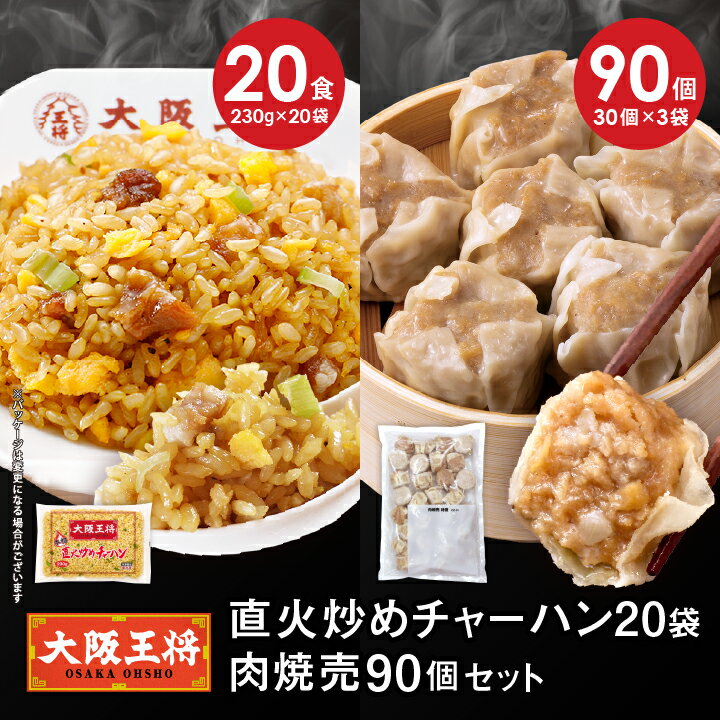 【半額クーポンで17940円→8970円】<大阪王将 直火炒めチャーハン20袋+肉焼売90個セット> 冷凍食品 チャーハン 炒飯 焼売 シュウマイ しゅうまい ...