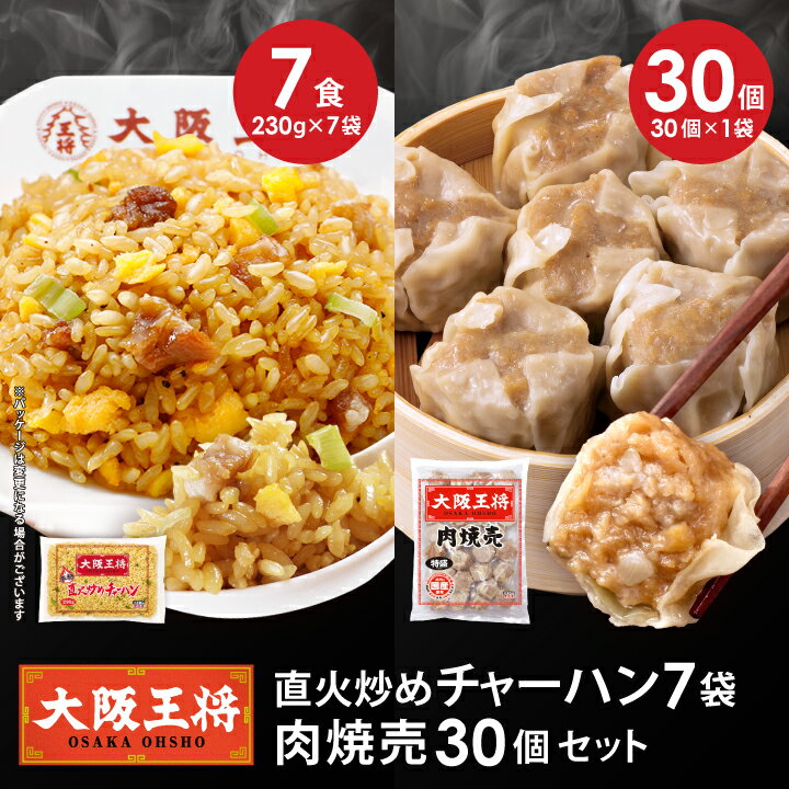 【半額クーポンで8810円→4405円】＜大阪王将 直火炒めチャーハン7袋+肉焼売30個セット＞ チャーハン 冷凍食