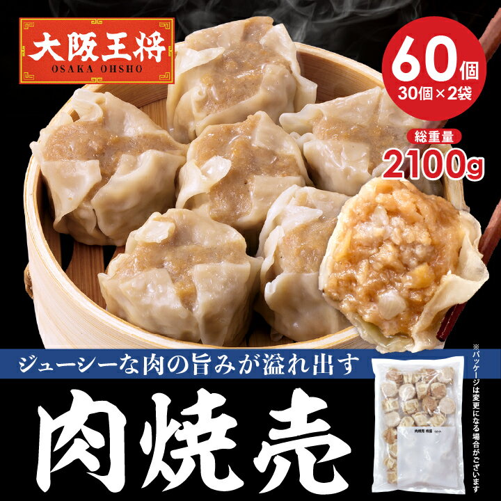 <大阪王将 肉焼売60個セット(30個×2袋)> 冷凍食品 シュウマイ 肉焼売 しゅうまい 焼売 お取り寄せ グルメ