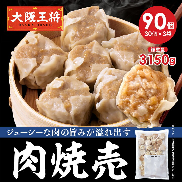 【半額クーポンで9620円→4810円】＜大阪王将 肉焼売90個セット(30個×3袋)＞ 冷凍食品 焼売 シュウマイ 肉焼売 しゅうまい お取り寄せ グルメ