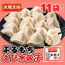 【期間限定30%OFFクーポン!7630円→5341円】大阪王将 ぷるもちえび水餃子15個〜17個入り×11袋セット 海老餃子 冷凍 エビ餃子 えび餃子 えびぎ...