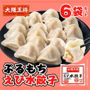 レビューでラーメンGET♪ 【期間限定20%OFFクーポン!4880円→3904円】 大阪王将 ぷるもちえび水餃子15個〜17個入り×6袋セット 冷凍食品 エビ...
