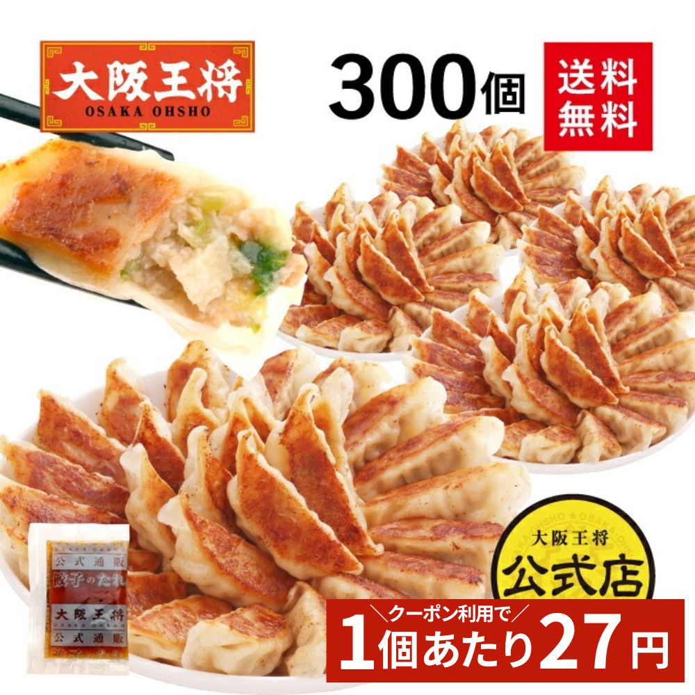 【クーポン利用で30％オフ】[1個22円] ※2024年12月16日9:59まで ＜大阪王将 肉餃子 300個セット(50個入×6袋)＞冷凍餃子 ギョウザ 餃子 送料無料 冷凍食品 業務用 ギョーザ お取り寄せ 惣菜 大容量 セット お弁当 詰め合わせ