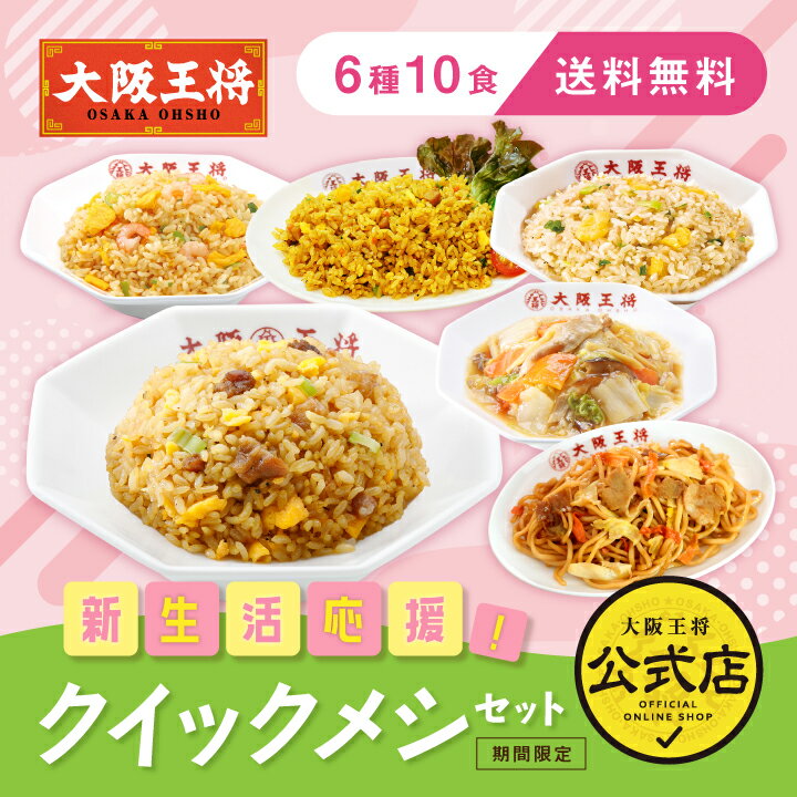 <大阪王将 クイックメシセット>送料無料 冷凍食品 通販 お取り寄せ 仕送り レンチン 簡単調理 大容量 まとめ買い 炒飯 チャーハン 焼き飯 ピラフ 新生活 ...