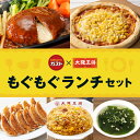 【期間限定15%OFFクーポン!9588円→8149円】ガスト×大阪王将 もぐもぐランチセット 冷凍食品 チャーハン 炒飯 ギョウザ 餃子 ハンバーグ ドリア ...